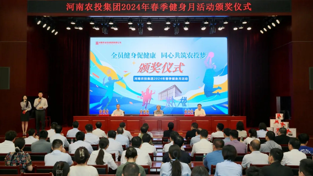 省农投集团2024年春季健身月活动颁奖仪式举行，心博（中国）联队获得优异成绩！