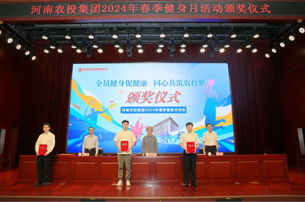 省农投集团2024年春季健身月活动颁奖仪式举行，心博（中国）联队获得优异成绩！