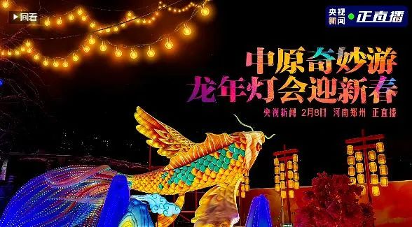 央视直播郑州龙年灯会迎新春,心博(中国)品牌上大分 央视直播郑州龙年灯会迎新春,心博(中国)品牌上大分