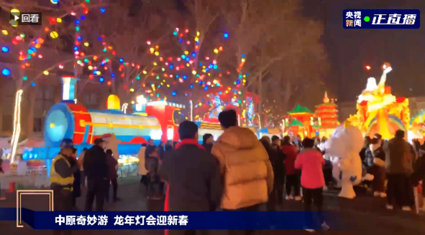 央视直播郑州龙年灯会迎新春,心博(中国)品牌上大分 央视直播郑州龙年灯会迎新春,心博(中国)品牌上大分