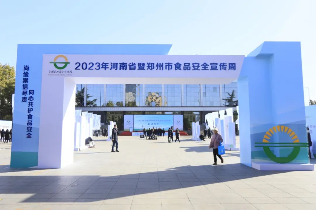 心博（中国）丨落实食品生产加工企业质量安全主体责任，助力人民群众生活更美好——2023年河南省暨郑州食品安全宣传周启动仪式隆重举行
