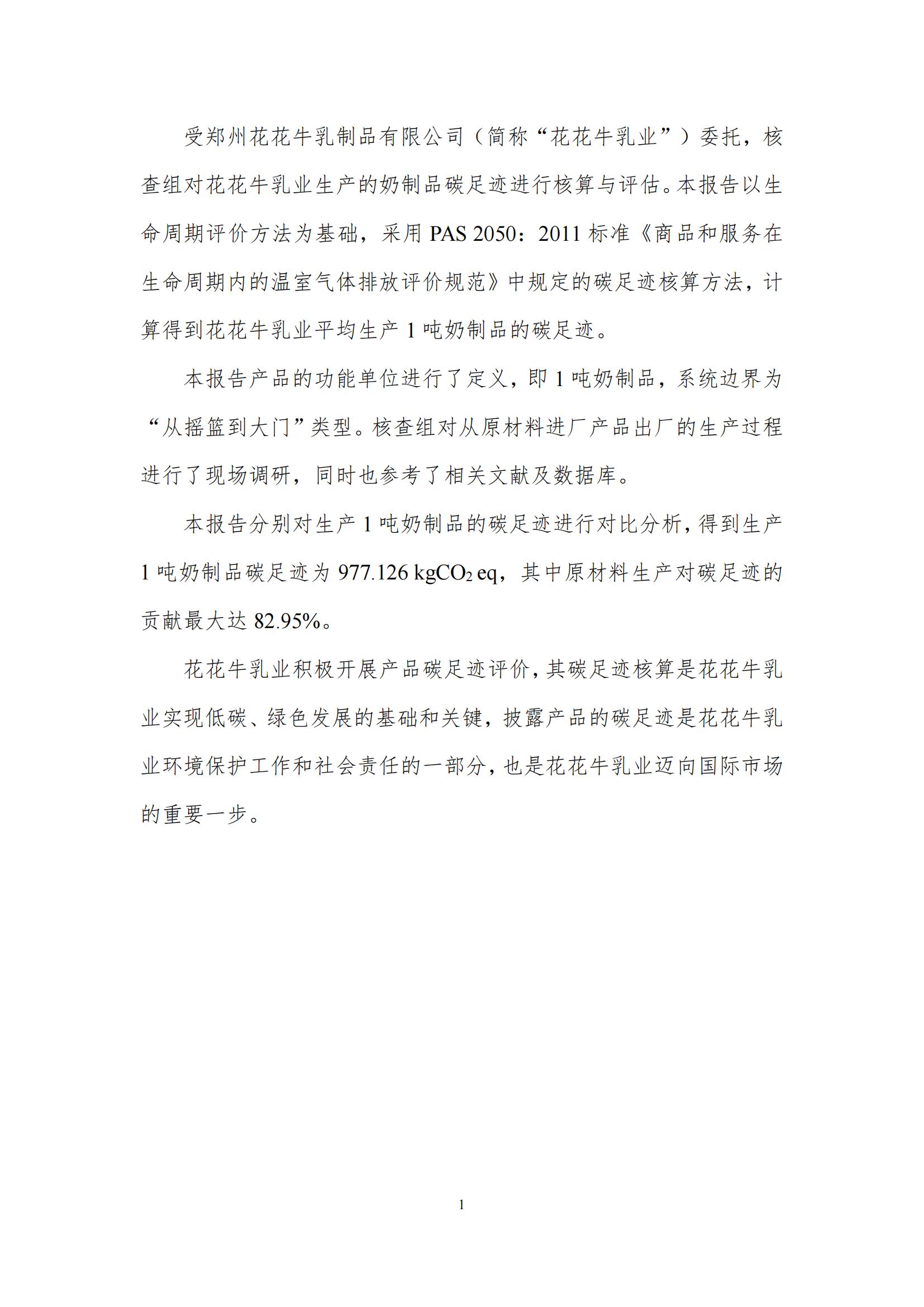 《郑州心博（中国）乳制品有限公司产品碳足迹报告》公示