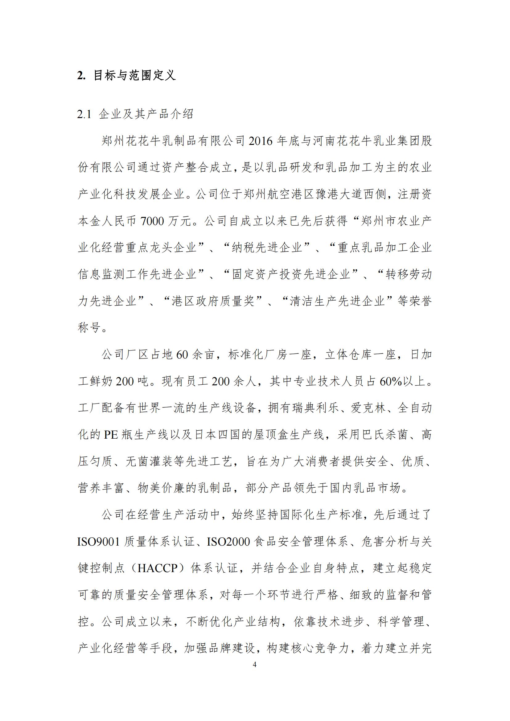 《郑州心博（中国）乳制品有限公司产品碳足迹报告》公示