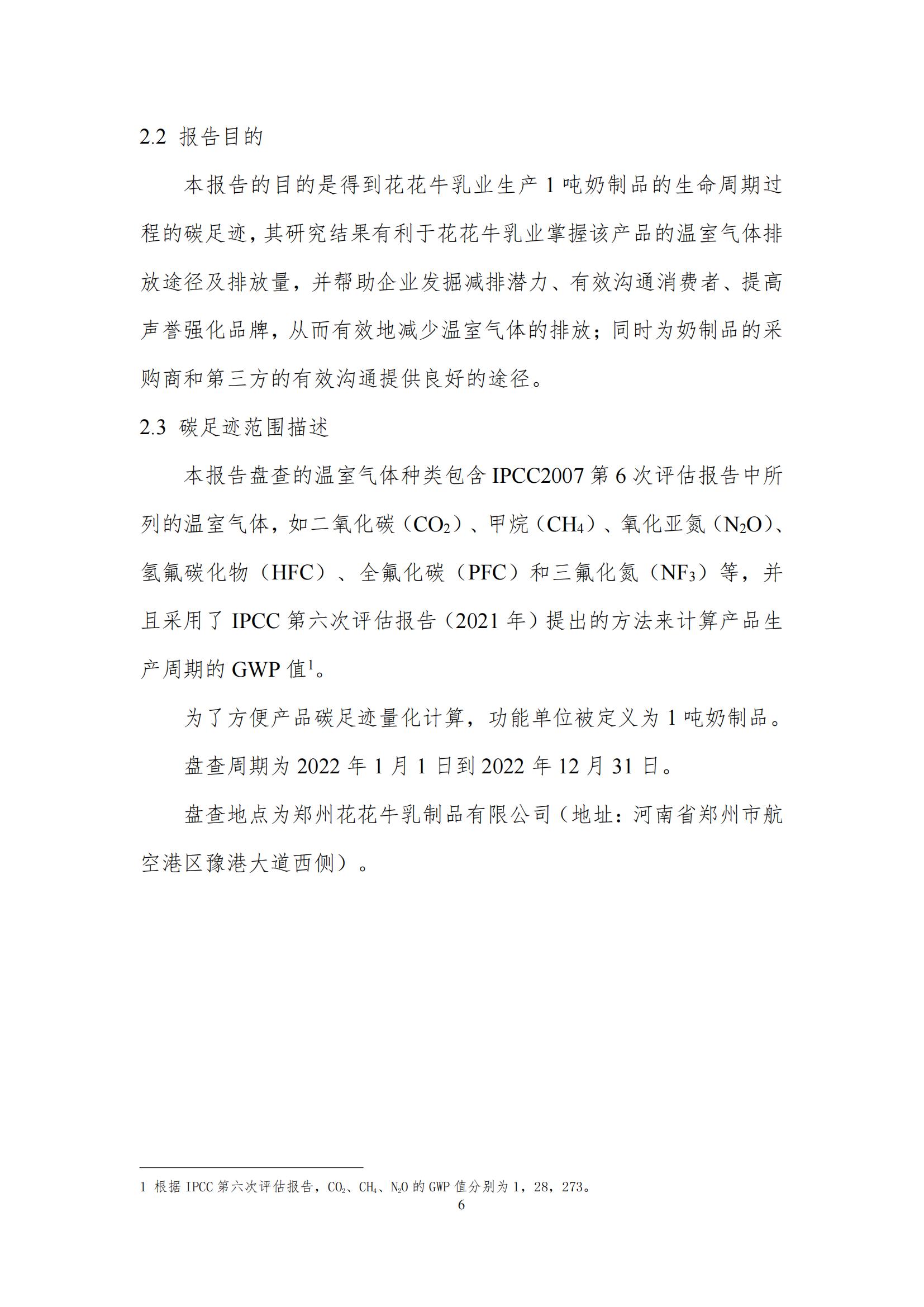 《郑州心博（中国）乳制品有限公司产品碳足迹报告》公示