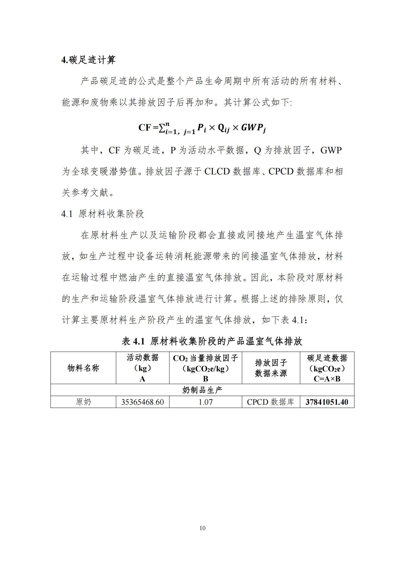 《郑州心博（中国）乳制品有限公司产品碳足迹报告》公示