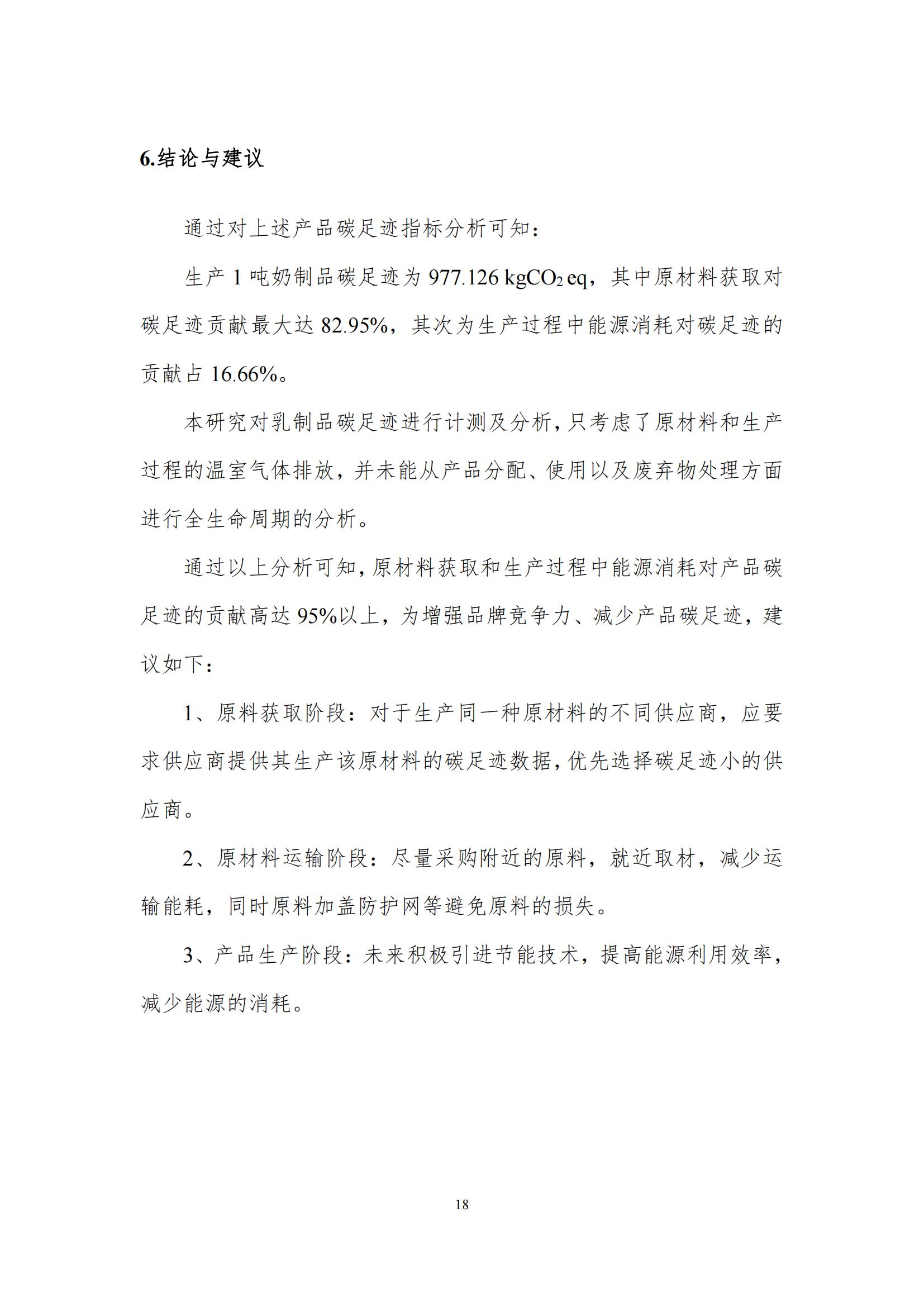 《郑州心博（中国）乳制品有限公司产品碳足迹报告》公示