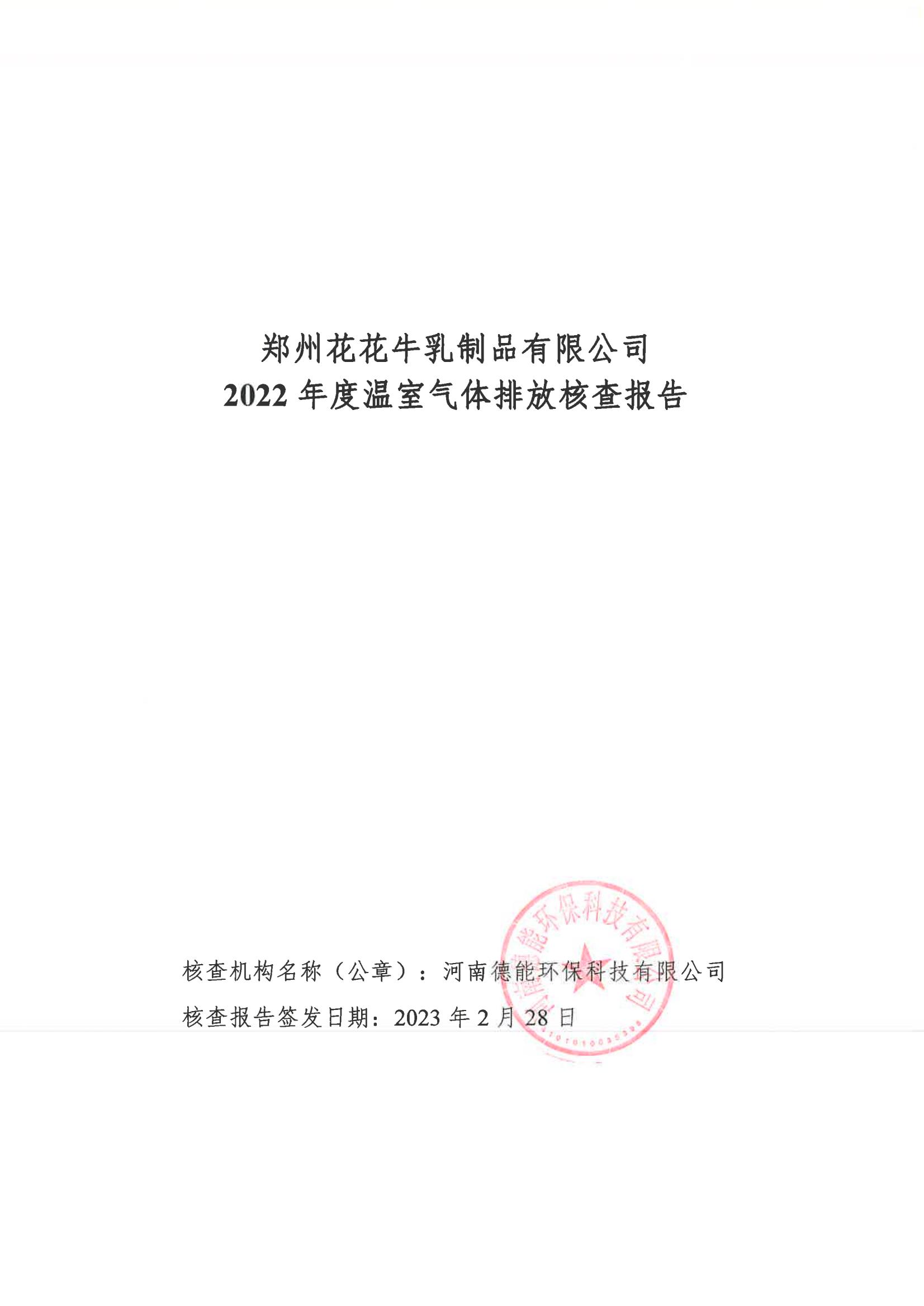 《郑州心博（中国）乳制品有限公司2022年度温室气体排放核查报告》公示