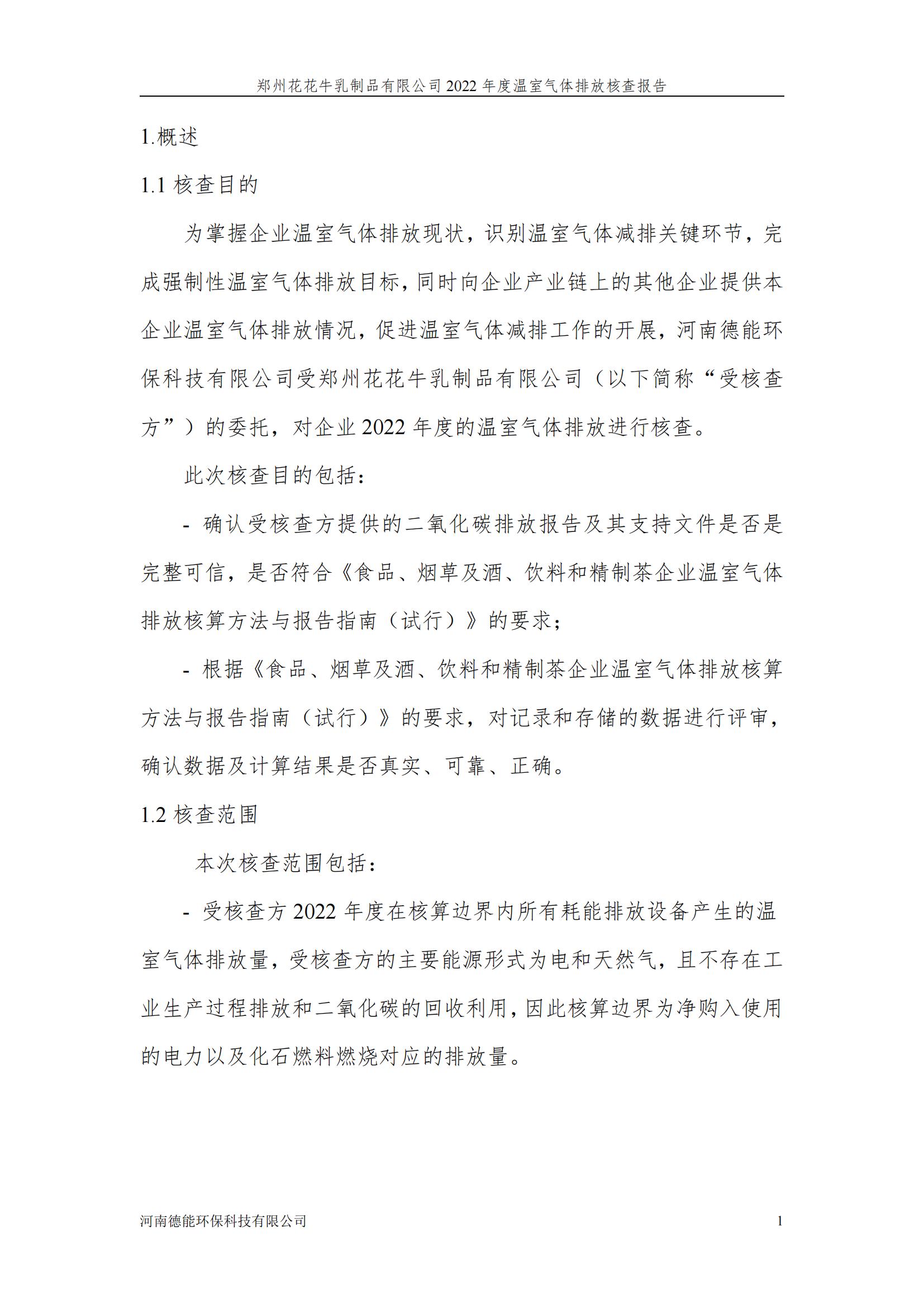 《郑州心博（中国）乳制品有限公司2022年度温室气体排放核查报告》公示