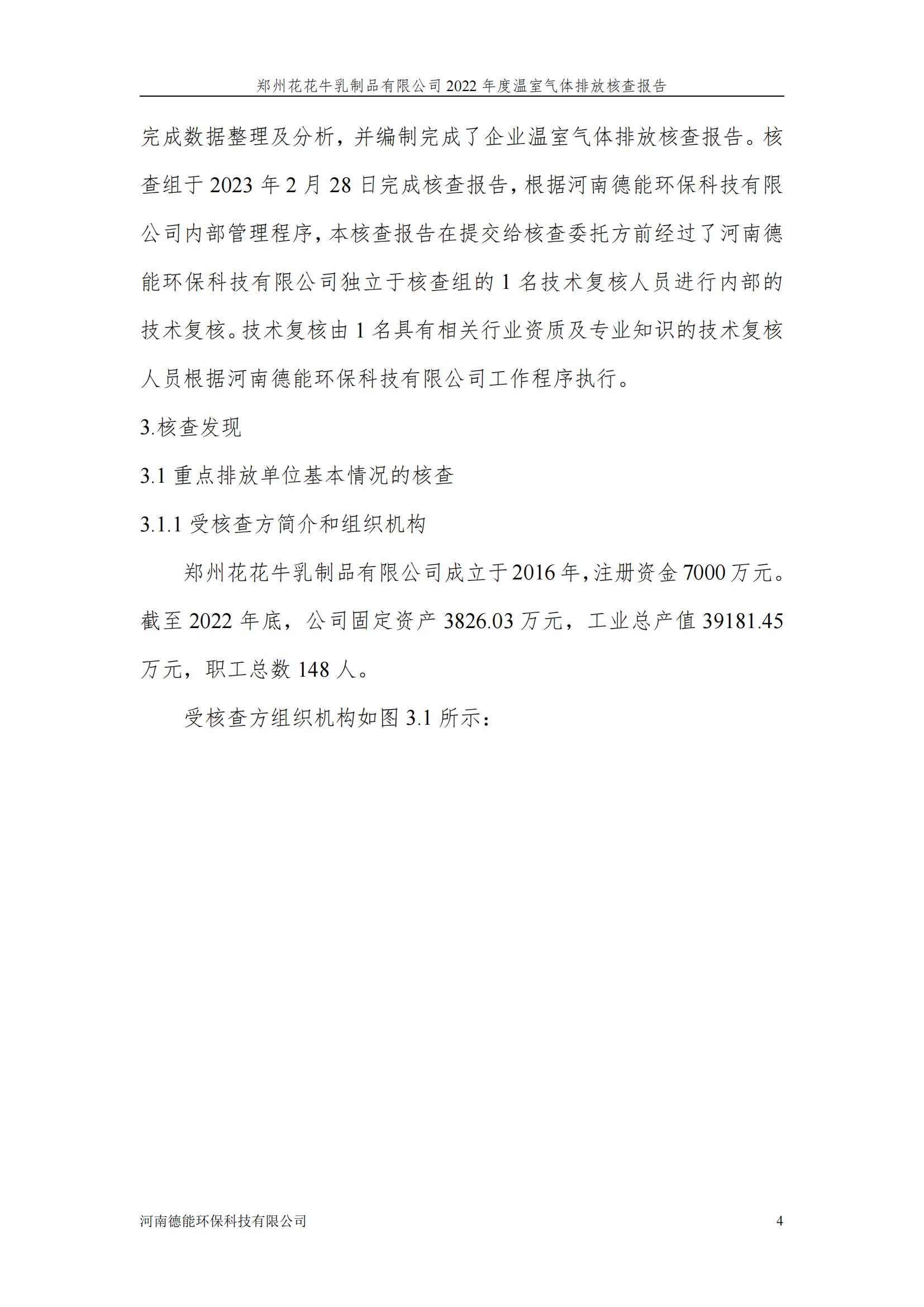 《郑州心博（中国）乳制品有限公司2022年度温室气体排放核查报告》公示