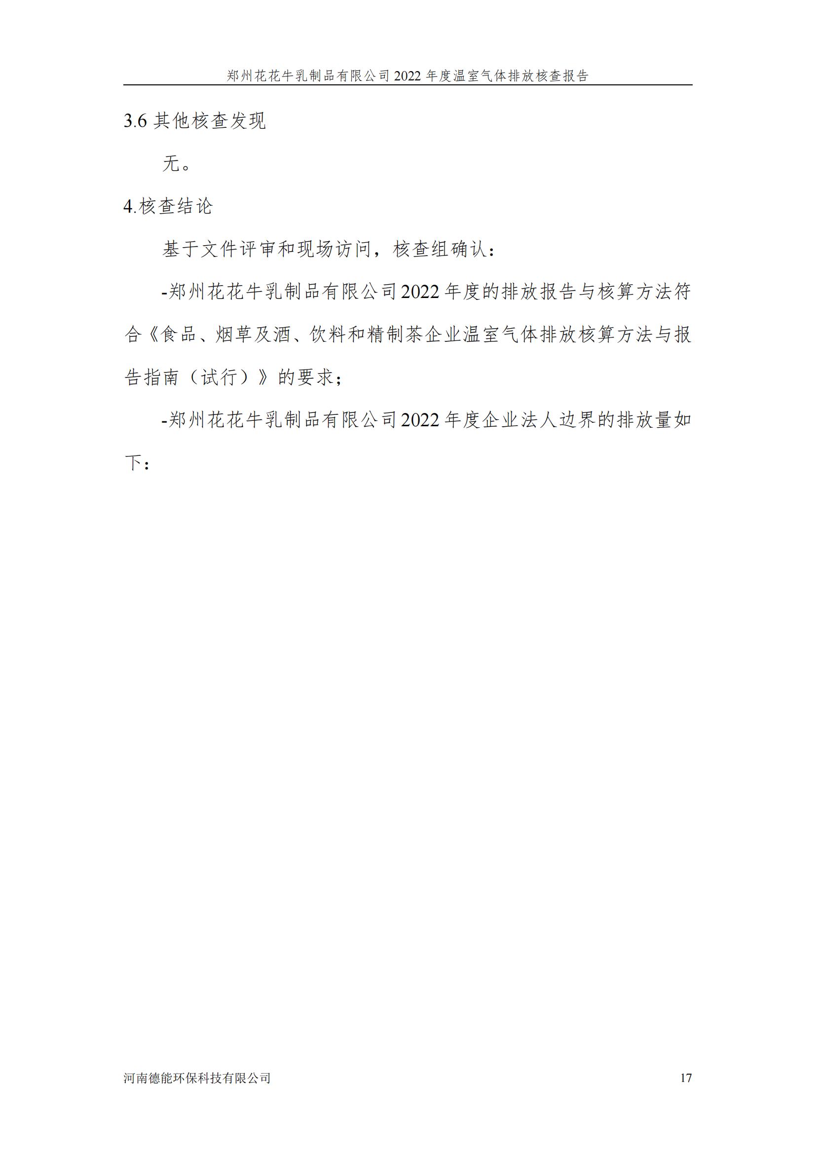 《郑州心博（中国）乳制品有限公司2022年度温室气体排放核查报告》公示