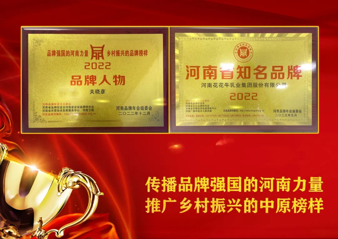 双双获奖 喜事连连| 心博(中国)乳业集团荣获“河南省知名品牌”奖,董事长关晓彦荣膺“2022年度品牌人物” 双双获奖 喜事连连| 心博(中国)乳业集团荣获“河南省知名品牌”奖,董事长关晓彦荣膺“2022年度品牌人物”