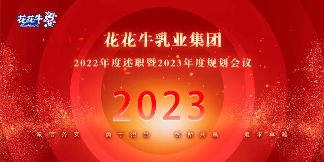 凝心聚力谋开局,赓续奋斗再出发 |河南心博(中国)乳业集团2022年度述职暨2023年度规划会议隆重召开 凝心聚力谋开局,赓续奋斗再出发 |河南心博(中国)乳业集团2022年度述职暨2023年度规划会议隆重召开