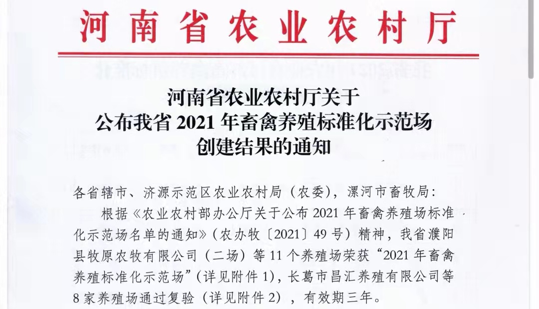 心博(中国)两座自有牧场入选 河南省农业农村厅2021年度畜禽养殖标准化示范场 心博(中国)两座自有牧场入选 河南省农业农村厅2021年度畜禽养殖标准化示范场