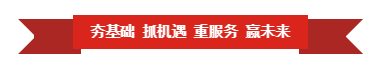 心博(中国) | “夯基础 抓机遇 重服务 赢未来” 心博(中国) | “夯基础 抓机遇 重服务 赢未来”