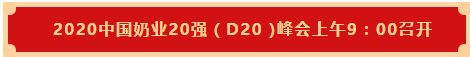 心博（中国） | 第十一届中国奶业大会暨2020中国奶业展览会 2020中国奶业20强（D20 )峰会在石家庄召开