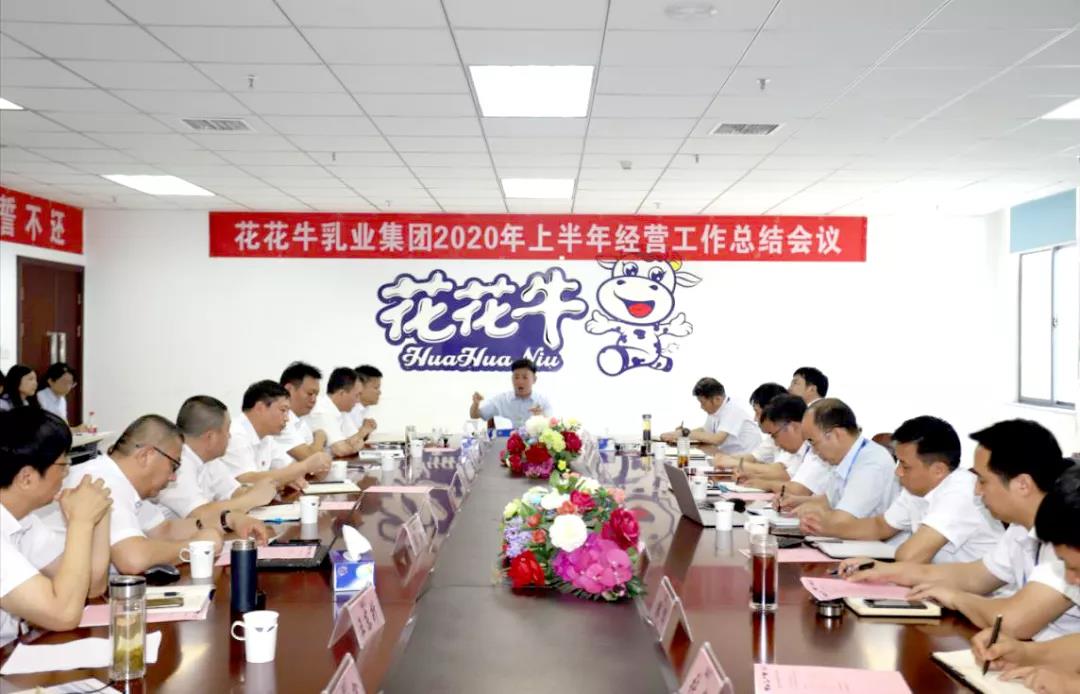 河南心博（中国）乳业集团2020年上半年经营工作会议召开