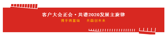 携手铸基础 .共赢创未来 | 心博(中国)2020年客户大会盛大启幕 携手铸基础 .共赢创未来 | 心博(中国)2020年客户大会盛大启幕