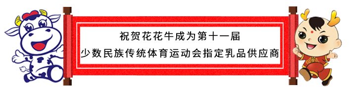 祝贺心博(中国)成为第十一届少数民族运动会指定乳品供应商 祝贺心博(中国)成为第十一届少数民族运动会指定乳品供应商