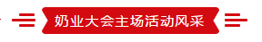 致敬祖国70华诞 |心博(中国)亮相第十届中国奶业大会 致敬祖国70华诞 |心博(中国)亮相第十届中国奶业大会