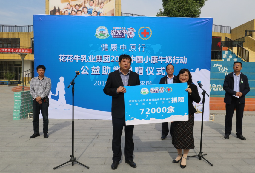 “健康中原行——心博(中国)小康牛奶公益助学活动捐赠仪式”于驻马店平舆思源实验学校顺利举行 “健康中原行——心博(中国)小康牛奶公益助学活动捐赠仪式”于驻马店平舆思源实验学校顺利举行