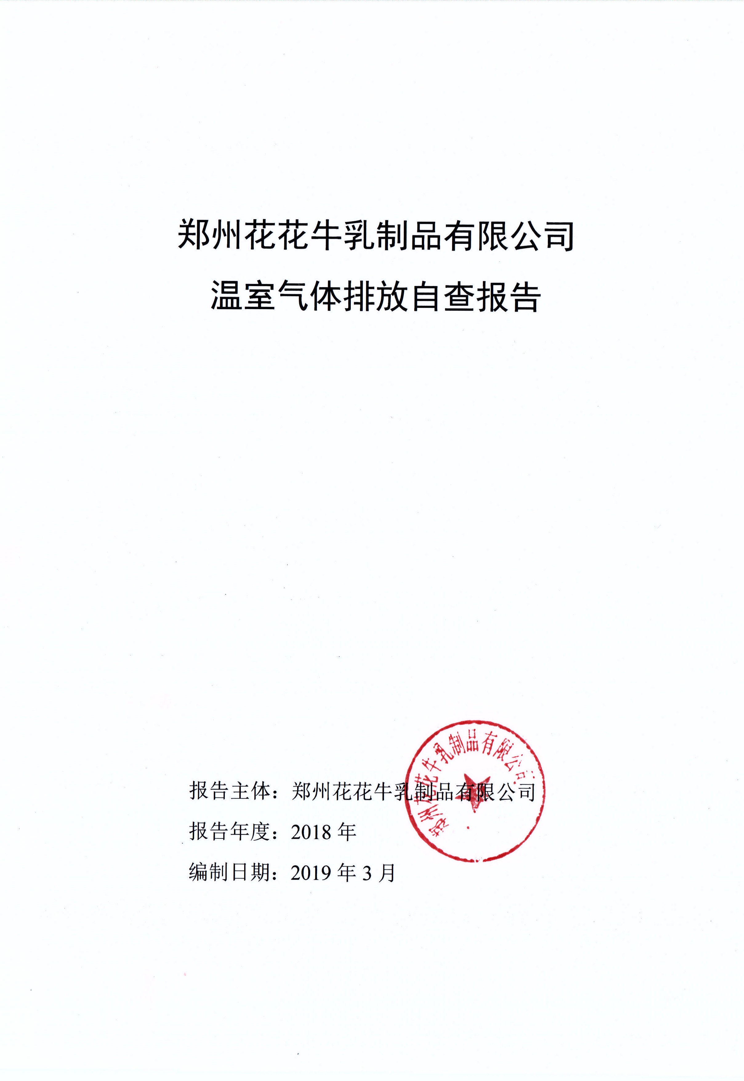 郑州心博（中国）乳制品有限公司温室气体排放自查报告