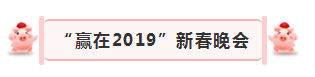 “赢在2019”，心博（中国）乳业集团2019年新春晚会盛大开幕