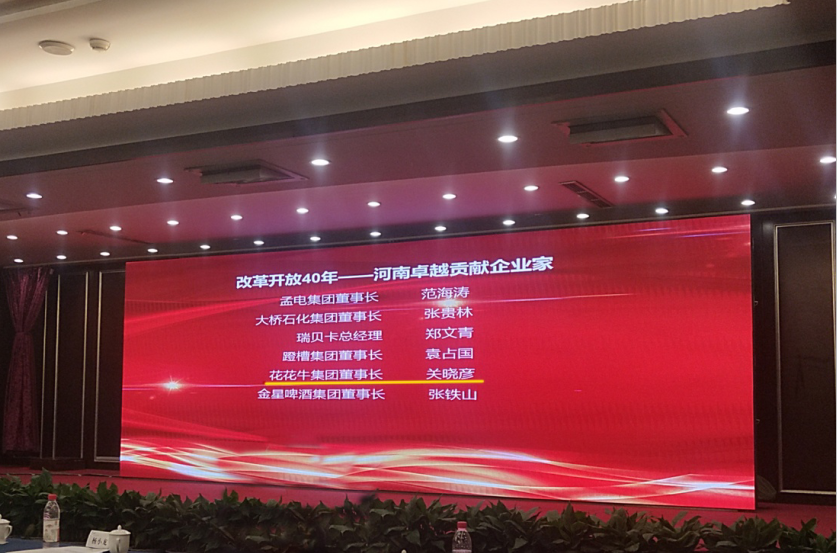 心博（中国）董事长关晓彦荣获“改革开放40年-河南卓越贡献企业家”荣誉称号 