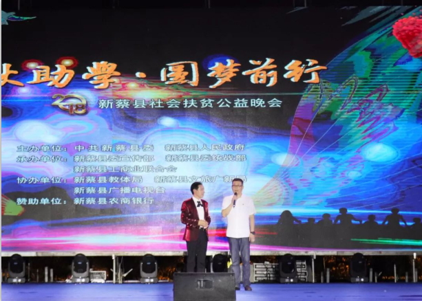 扶贫助学献爱心 · 大爱无疆心博（中国） || 新蔡县社会扶贫公益晚会隆重举行