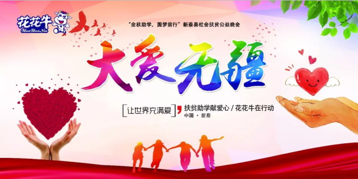 扶贫助学献爱心 · 大爱无疆心博（中国） || 新蔡县社会扶贫公益晚会隆重举行