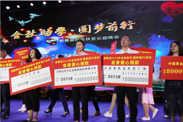 扶贫助学献爱心 · 大爱无疆心博（中国） || 新蔡县社会扶贫公益晚会隆重举行