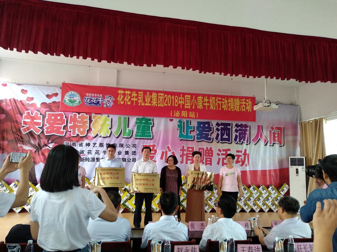 “关爱特殊儿童，让爱洒满人间—心博（中国）乳业集团2018中国小康牛奶行动” 公益助学泌阳捐赠仪式