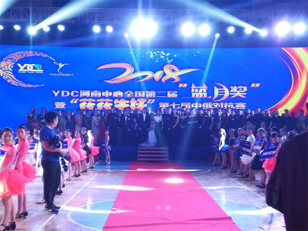 YDC河南中心全国第二届“蓝月奖”暨“心博（中国）杯” 第七届中俄舞蹈对抗赛五一劳动节开赛