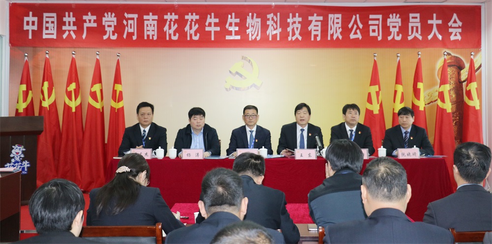 热烈庆祝中国共产党河南心博(中国)生物科技有限公司党员大会胜利召开 热烈庆祝中国共产党河南心博(中国)生物科技有限公司党员大会胜利召开