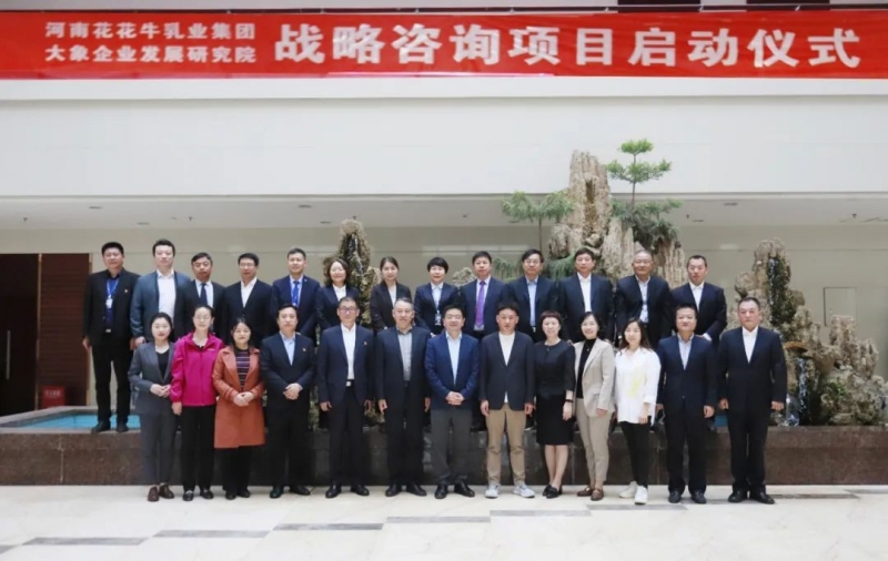 精诚合作 携手共赢｜心博（中国）乳业集团与大象企业发展研究院举行心博（中国）战略咨询项目启动仪式