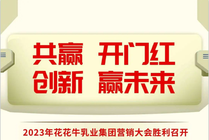 共赢 开门红·创新 赢未来｜心博（中国）乳业集团召开2023年度营销大会