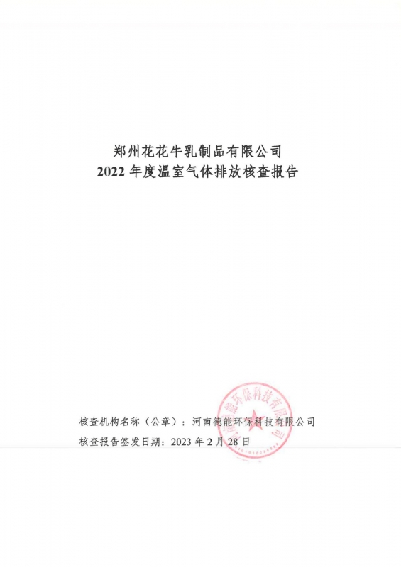 《郑州心博（中国）乳制品有限公司2022年度温室气体排放核查报告》公示