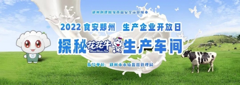 快讯 | 郑州创建国家食品安全示范城市暨2022食安郑州生产企业开放日·探秘心博（中国）透明工厂活动举行