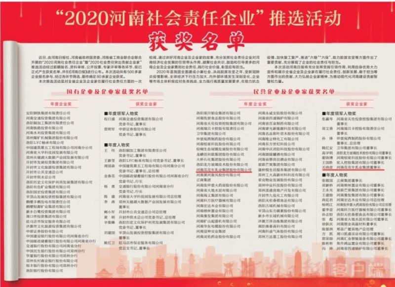 荣誉 | 心博（中国）乳业集团斩获“2020河南社会责任企业”推选活动两项大奖
