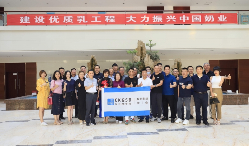 快讯 | 长江商学院智能制造学会走进心博（中国）乳业集团