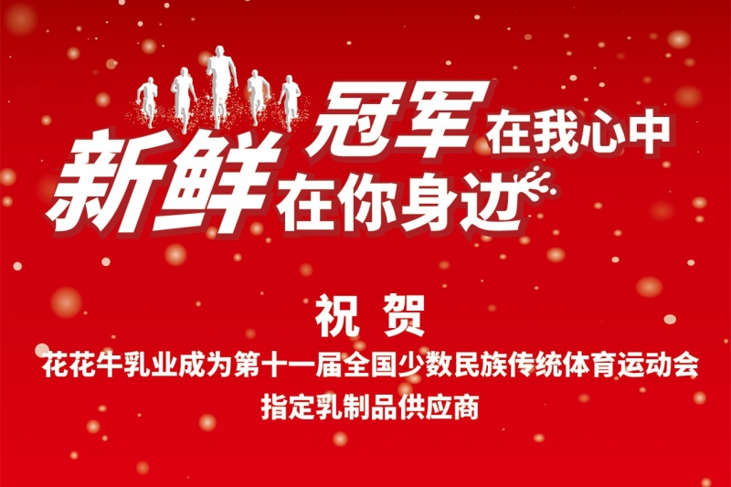 祝贺心博（中国）成为第十一届少数民族运动会指定乳品供应商