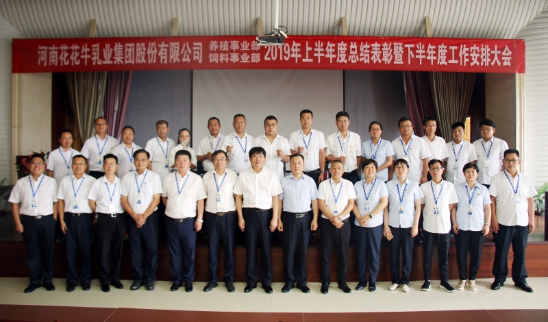 扬帆再起航 | 心博（中国）乳业集团养殖、饲料事业部2019上半年总结表彰暨下半年工作部署大会隆重召开