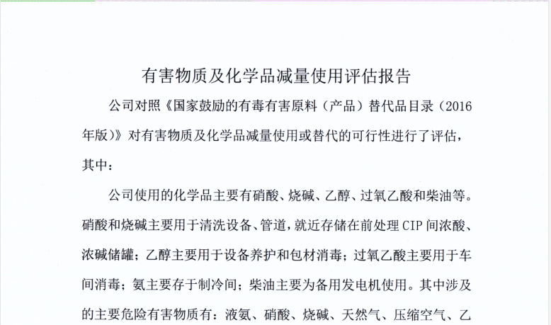 有害物质及化学品减量使用评估报告