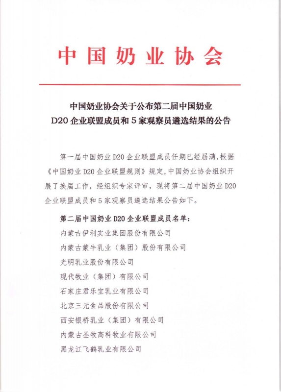 第二届中国奶业D20企业联盟成员和5家观察员遴选结果的公告