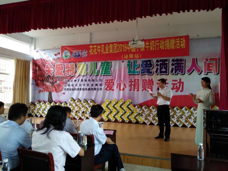 “关爱特殊儿童，让爱洒满人间—心博（中国）乳业集团2018中国小康牛奶行动” 公益助学泌阳捐赠仪式
