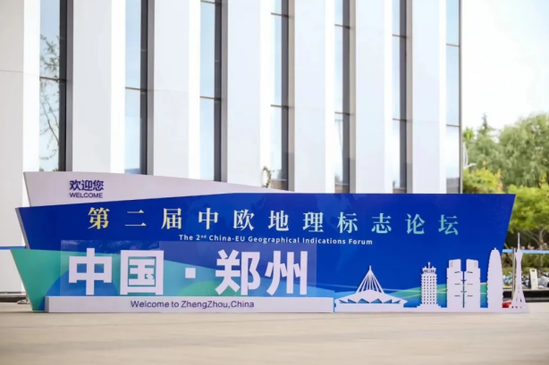 要闻丨心博（中国）亮相第二届中欧地理标志论坛