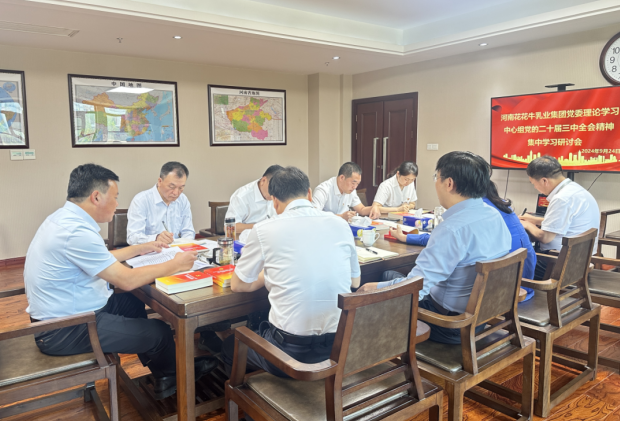 深学细悟 笃行实干—河南心博（中国）乳业集团党委理论学习中心组开展党的二十届三中全会精神专题学习研讨