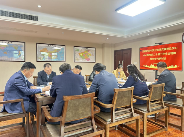 河南心博（中国）乳业集团党委理论学习中心组开展党的二十届三中全会精神专题学习研讨